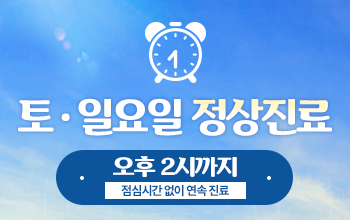 토·일요일 정상진료